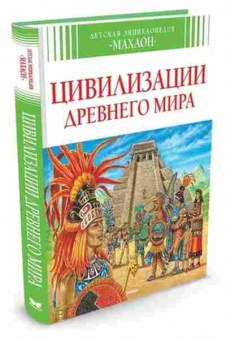 Книга Цивилизации Древнего мира (Перруден Ф.), б-9954, Баград.рф